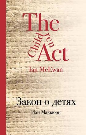 Книга Закон о детях: роман (Иэн Расселл Макьюэн)