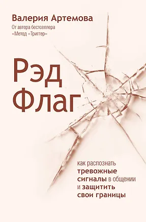 Книга Рэд Флаг: как распознать тревожные сигналы в общении и защитить свои границы (Валерия Артемова)
