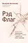 Рэд Флаг: как распознать тревожные сигналы в общении и защитить свои границы — 3097717 — 1