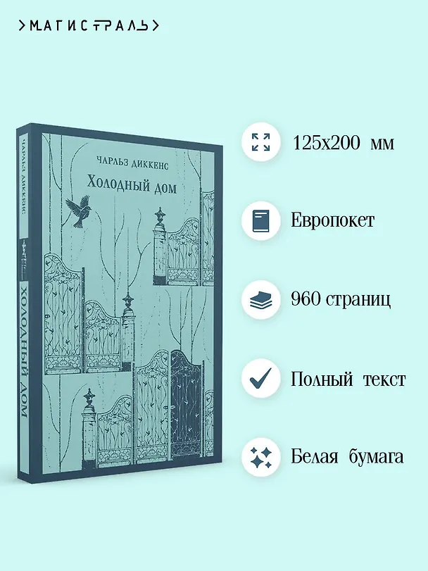 Книга Холодный дом (Чарльз Диккенс) — 7