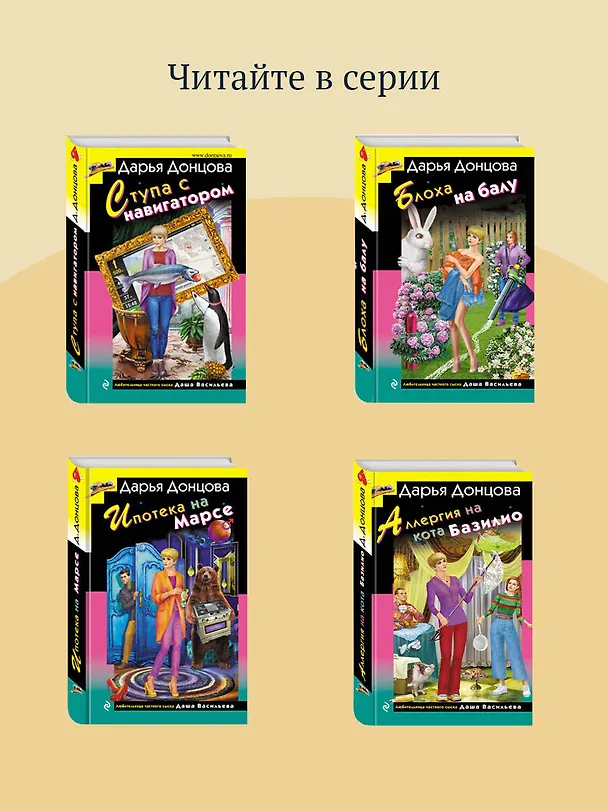 Книга Слон для Дюймовочки (Дарья Донцова) — 9