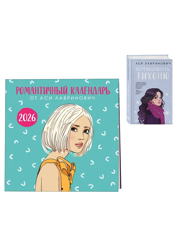 Книга Комплект: Перевоспитать Тихоню + Романтичный календарь от Аси Лавринович на 2026 год (Ася Лавринович) — 4