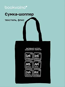 Сумка на молнии СПб Постоянная система петербургских элементов  (38х35) (текстиль, флис) (12-11522-202303-8) Bookvalno