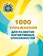 1000 упражнений для развития когнитинвных способностей — 3182124 — 1
