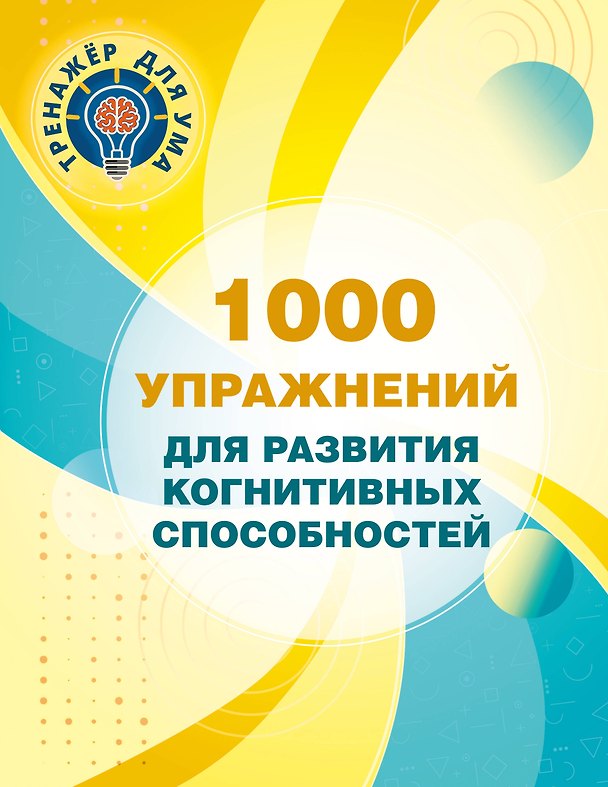 Книга 1000 упражнений для развития когнитинвных способностей (Валентина Дмитриева) — 1
