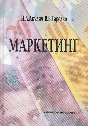Книга Маркетинг. Учебное пособие (Иван Акулич)