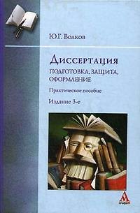 Книга Диссертация: подготовка, защита, оформление: практическое пособие (Юрий Волков) — 1