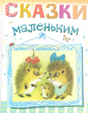 Сказки маленьким — 2349534 — 1