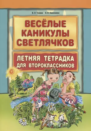 Веселые каникулы светлячков. Летняя тетрадка для второклассников — 2733291 — 1