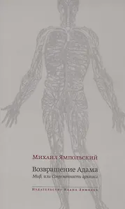 Возвращение Адама. Миф, или Современность архаики