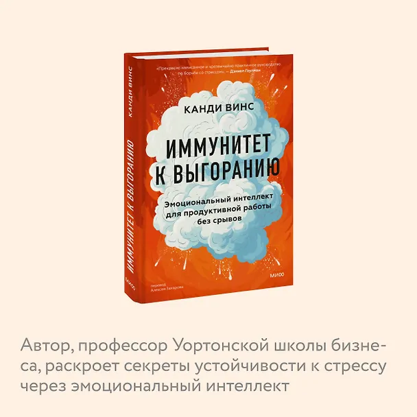 Книга Иммунитет к выгоранию. Эмоциональный интеллект для продуктивной работы без срывов (Канди Винс) — 6