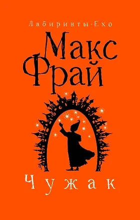 Книга Чужак (Макс Фрай)