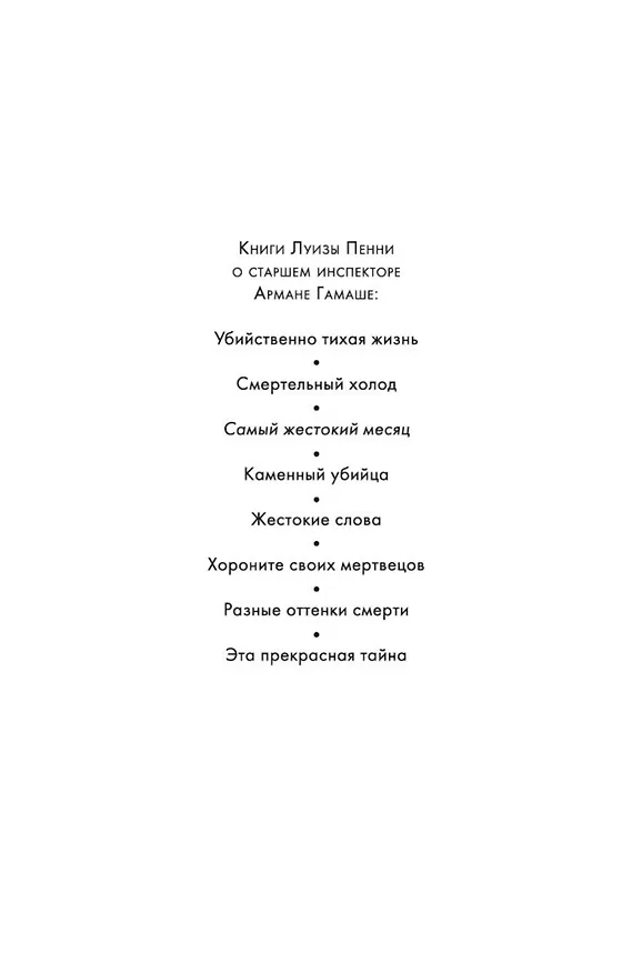 Книга Самый жестокий месяц (Луиза Пенни) — 7