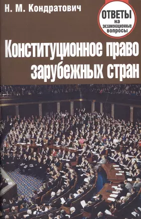 Конституционное право зарубежных стран. Ответы на экзаменационные вопросы — 2117546 — 1