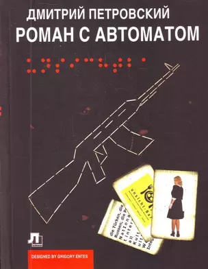 Роман с автоматом — 2214275 — 1