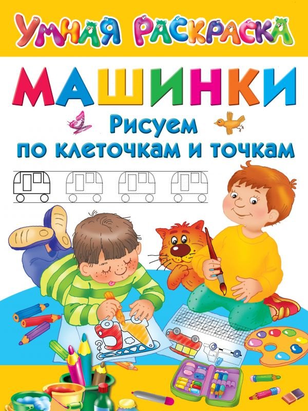 

Машинки. Рисуем по клеточкам и точкам