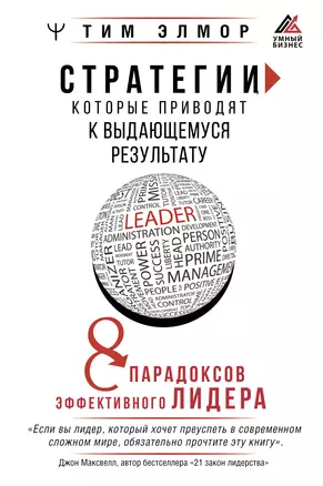 Стратегии, которые приводят к выдающемуся результату. 8 парадоксов эффективного лидера — 2985156 — 1