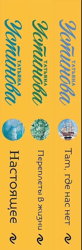 Книга Комплект из 3 книг: Там, где нас нет. Переплеты в жизни. Настоящее (Татьяна Устинова) — 3