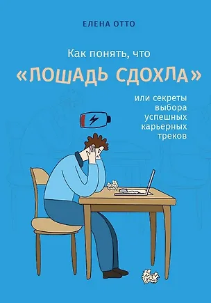 Книга Как понять, что "лошадь сдохла", или секреты выбора успешных карьерных треков (Елена Отто)