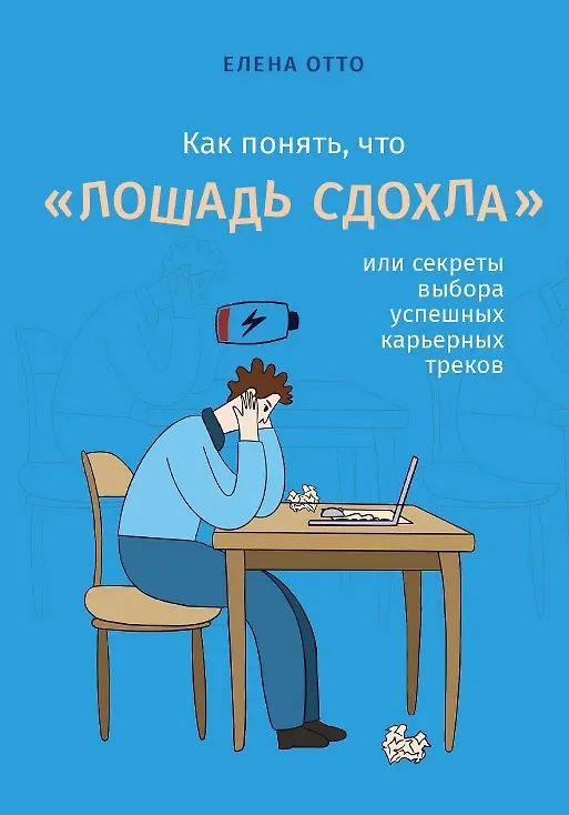 Книга Как понять, что "лошадь сдохла", или секреты выбора успешных карьерных треков (Елена Отто) — 1