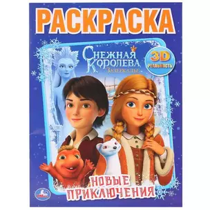 Новые приключения. Снежная королева — 347612 — 1