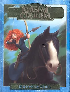 Храбрая сердцем. Подарочное издание