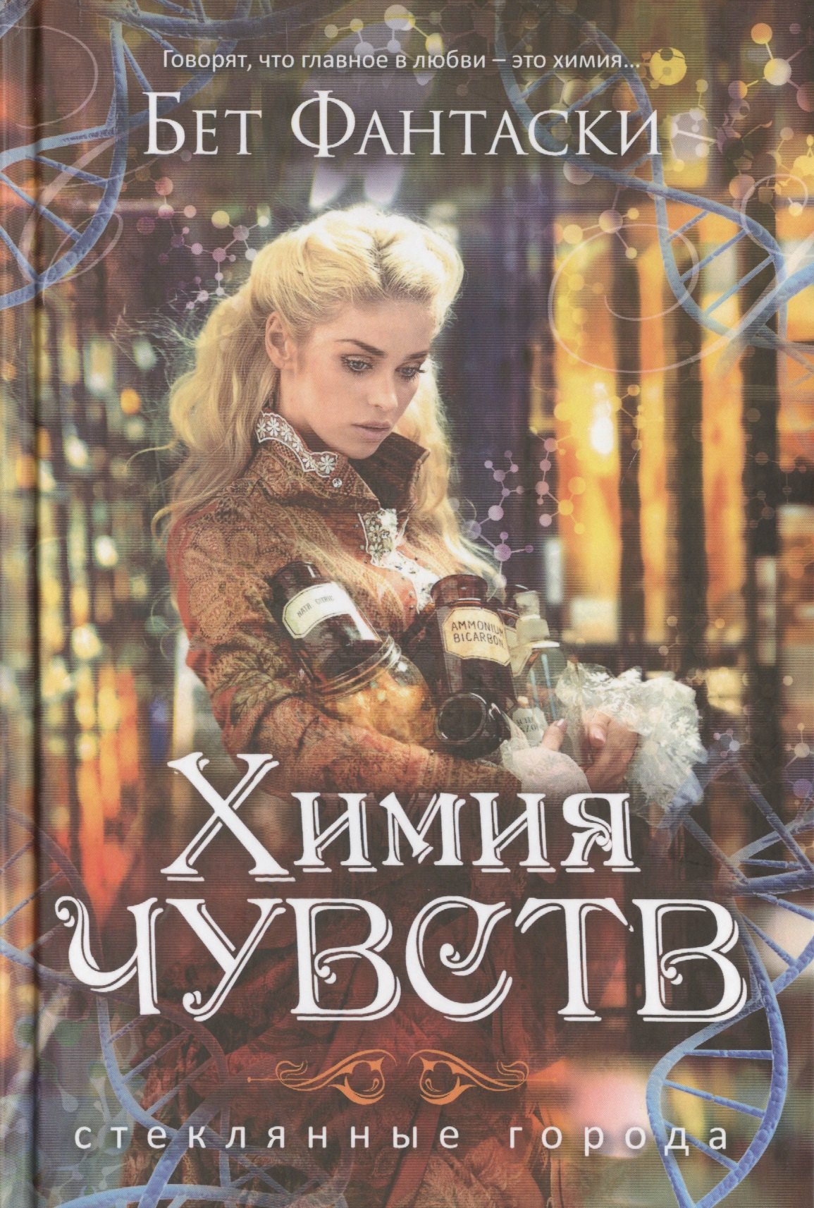 

Химия чувств