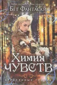 Химия чувств