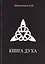 Книга ДУХА — 2535754 — 1