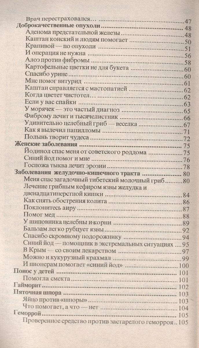 Народный лечебник-1 Как я вылечила себя от… гипертонии гриппа… (м)  Филиппова (Ирина Филиппова) - купить книгу с доставкой в интернет-магазине  «Читай-город».