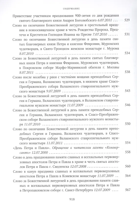 Книга Собрание трудов. Серия II. Слово пастыря. Том 2. 1999-2011 () — 10