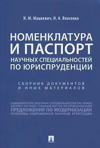 Номенклатура и Паспорт научных специальностей по юриспруденции. Сборник документов и иных материалов