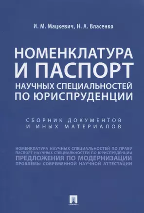 Номенклатура и Паспорт научных специальностей по юриспруденции. Сборник документов и иных материалов — 2727053 — 1