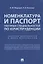 Номенклатура и Паспорт научных специальностей по юриспруденции. Сборник документов и иных материалов — 2727053 — 1
