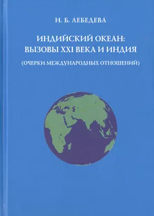 Индийский океан: вызовы XXI века и Индия (очерки международных отношений) — 2770172 — 1