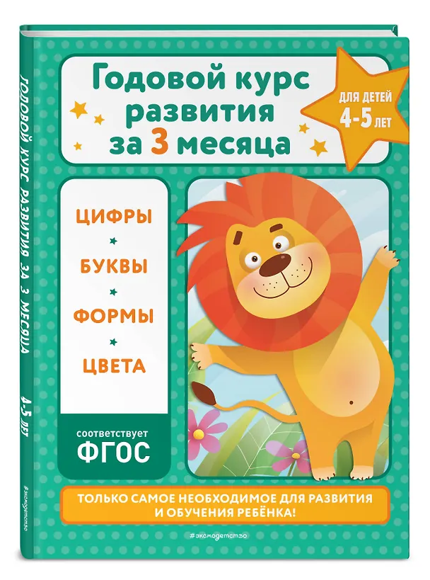 Книга Годовой курс развития за три месяца: для детей 4-5 лет (Владимир Королев) — 5
