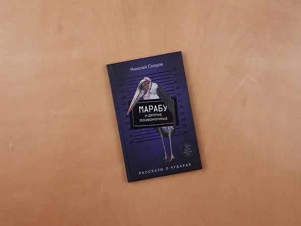 Книга Марабу и другие позвоночные (Николай Смодов) — 5