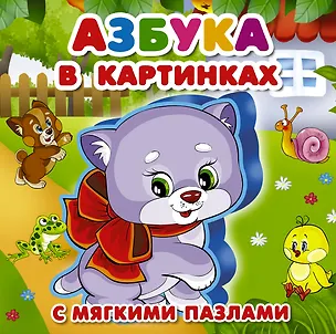 Книга Азбука в картинках (Мария Малышкина, Валентина Дмитриева)
