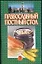 Православный постный стол (м). Смирнова Л. (АСТ) — 2022738 — 1