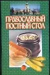 Книга Православный постный стол (м). Смирнова Л. (АСТ) (Любовь Смирнова) — 1