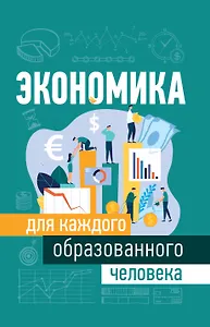 Экономика для каждого образованного человека