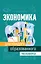 Экономика для каждого образованного человека — 2815163 — 1