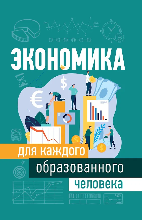 Книга Экономика для каждого образованного человека (Теджван Петтинджер) — 1