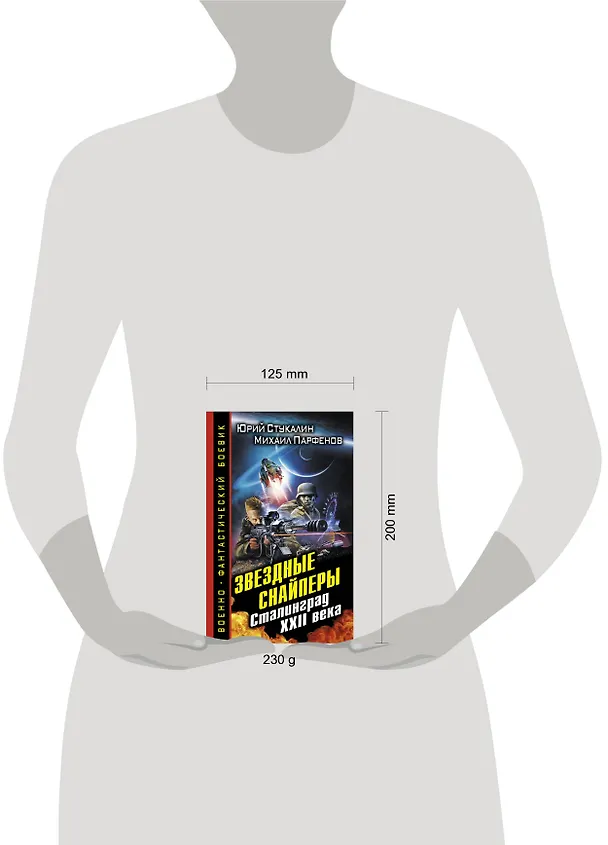 Книга Звездные снайперы. Сталинград XXII века (Юрий Стукалин) — 4