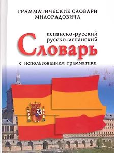 Испанско-русский, русско-испанский словарь с использованием грамматики