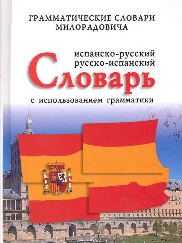 Книга Испанско-русский, русско-испанский словарь с использованием грамматики () — 1