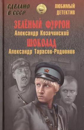 Зелёный фургон: повесть / Александр Козачинский. Шоколад: повесть / Александр Тарасов-Родионов — 2478218 — 1