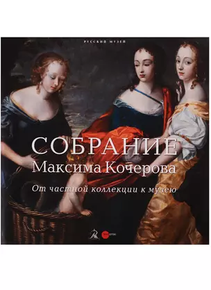 Собрание Максима Кочерова. От частной коллекции к музею — 2662315 — 1