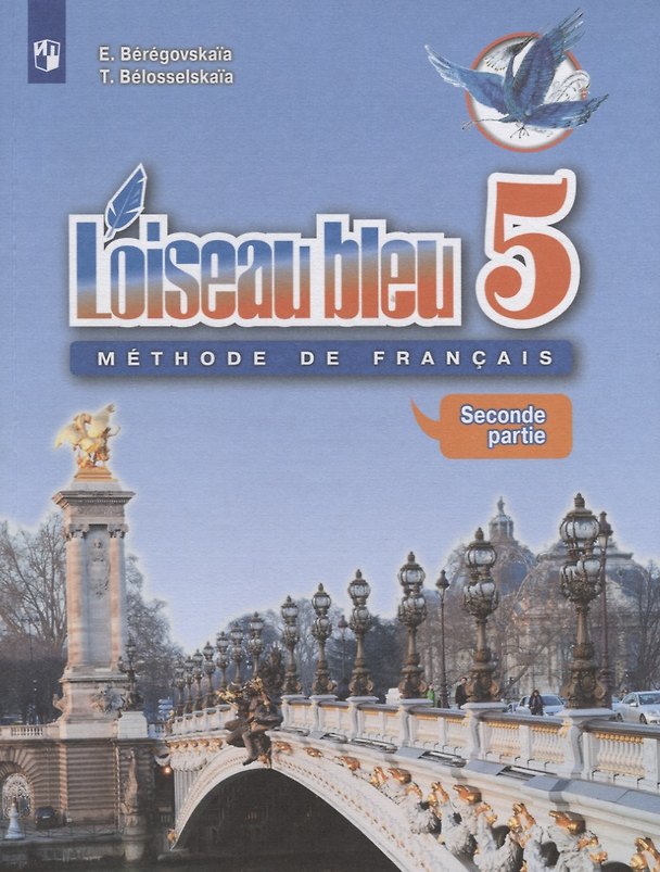 Книга Loiseau bleu. Французский язык. 5 класс. Учебник. Часть 2 (Эда Береговская) — 1