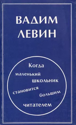 Когда маленький школьник становится большим читателем — 3000579 — 1